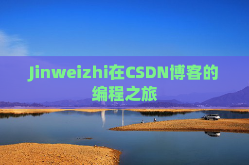 Jinweizhi在CSDN博客的编程之旅